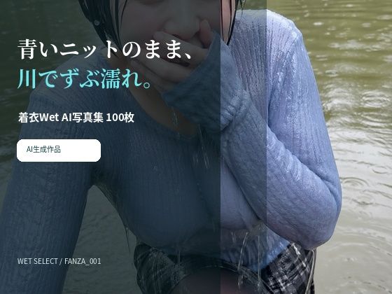 青いニットのまま川でずぶ濡れ。着衣Wet AI写真集100枚  エロ画像783429