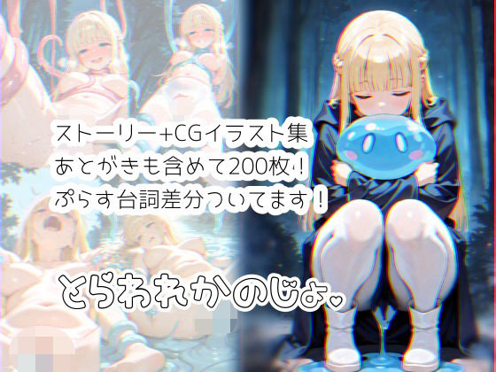 とらわれかのじょ  エロ画像783430