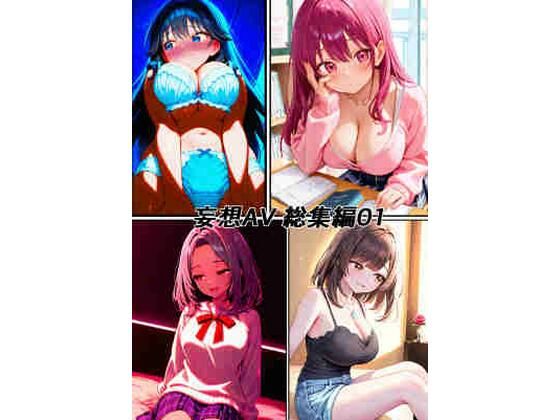妄想AV  エロ画像783437