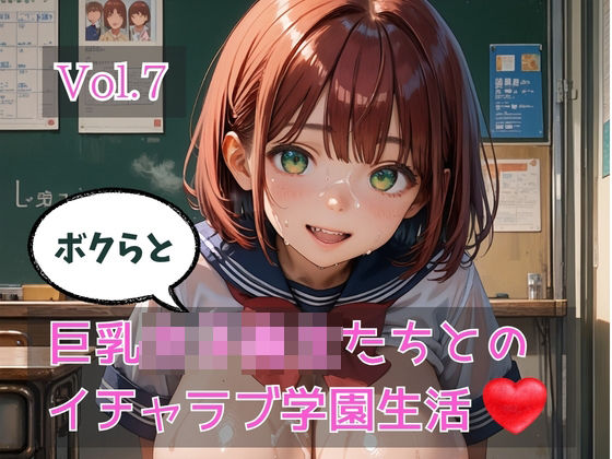 ボクらと巨乳女子校生たちとのイチャラブ学園生活 Vol.7  エロ画像783440