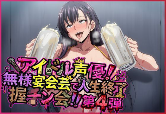 アイドル声優！無様宴会芸で人生終了握チン会！！第4弾 キャラ別3パート  エロ画像783445