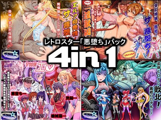 レトロスター「悪堕ち」パック4in1  エロ画像783450