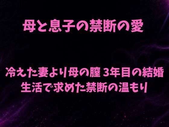 母と息子の禁断の愛〜冷えた妻より母の膣 3年目の結婚生活で求めた禁断の温もり〜  エロ画像783452