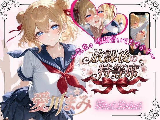 放課後の特等席  〜愛川まみ  First Debut〜  エロ画像783455