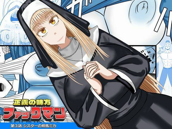 正義の味方ファックマン！  第3話  相馬ミカ  エロ画像783475