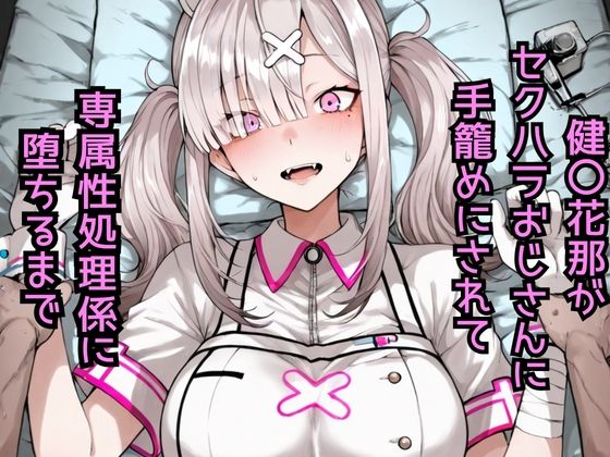 健〇花那  セクハラおじさんに手籠めにされて専属性処理係に堕ちるまで  エロ画像783482
