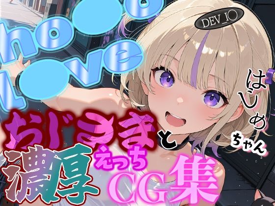 ホ◯ライブ ダンススターはじ◯ちゃんとおじさんの濃厚えっちCG集！  エロ画像783488