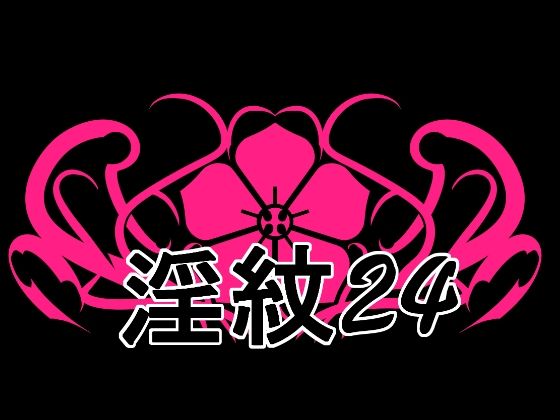 淫紋素材24  エロ画像783495