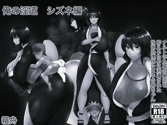俺の淫道 シズネ編モノクロ版  エロ画像783499