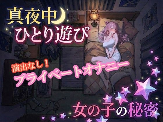 【オナニー実演】雪見だいふくちゃん 真夜中のプライベートオナニー  エロ画像783513