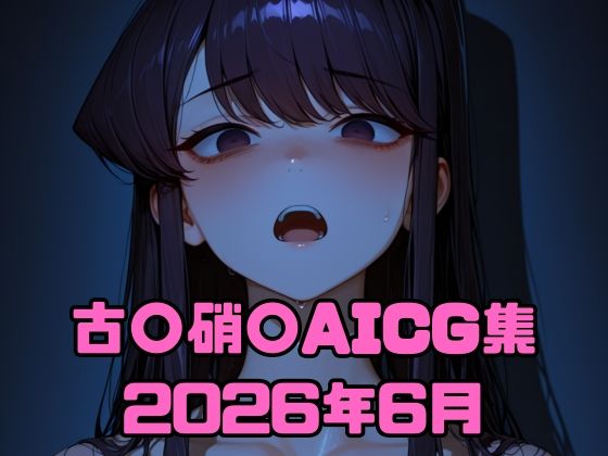 古〇硝〇AICG集2026年6月  エロ画像783520