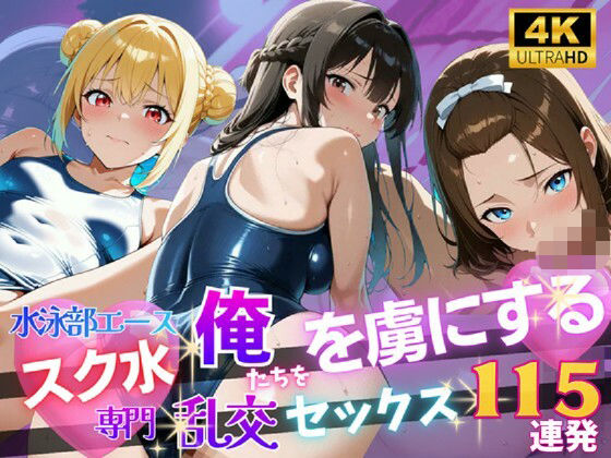 【4K120FPS】スク水専門 俺たちを虜にする乱交セックス115連発  エロ画像783522