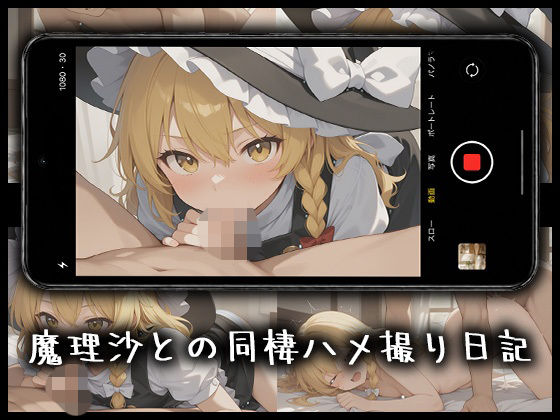 魔理沙とのハメ撮り日記  エロ画像783539