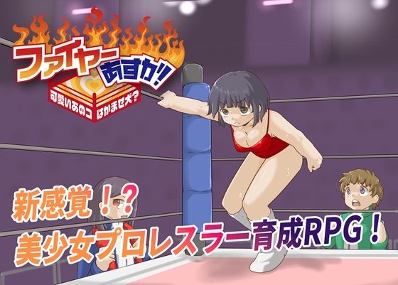ファイヤーあすか！〜可愛いあのコはかませ犬！？〜  エロ画像783544