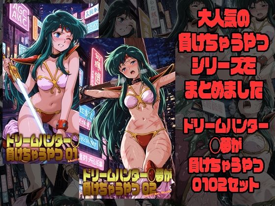 ドリームハンター◯夢が負けちゃうやつ0102セット  エロ画像783545