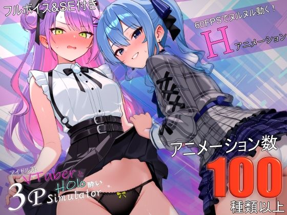 アイドル系VTuberとホロ酔い3Pシミュレーター  エロ画像783548