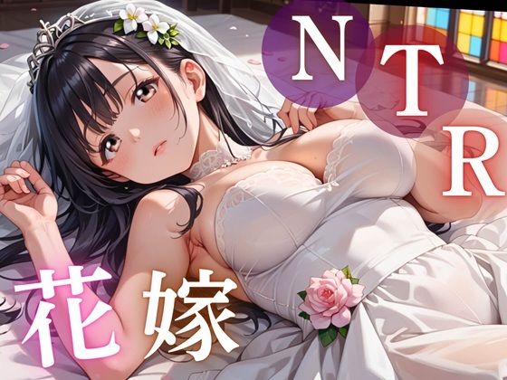寝取られ花嫁 〜誓いの教会で、夫の隣で堕とされて〜  エロ画像783549