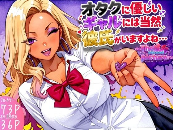 オタクに優しいギャルには当然彼氏がいますよね・・・〜The second picture〜  エロ画像783552