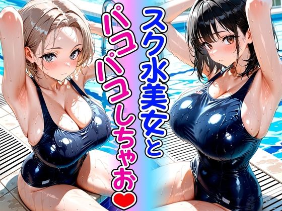 スク水美女とパコパコしちゃお  エロ画像783553