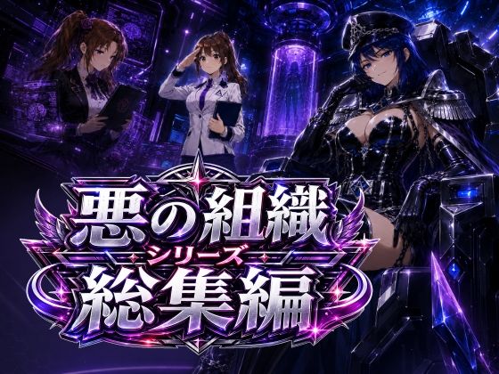 悪の組織シリーズ総集編  エロ画像783562