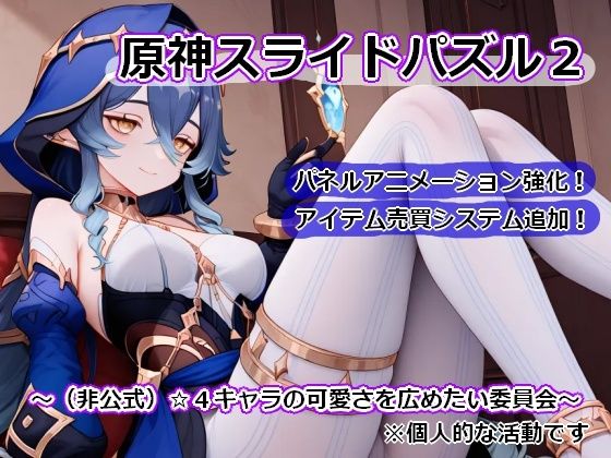 〇神スライドパズル2〜（非公式）☆4キャラの可愛さを広めたい委員会〜  エロ画像783566