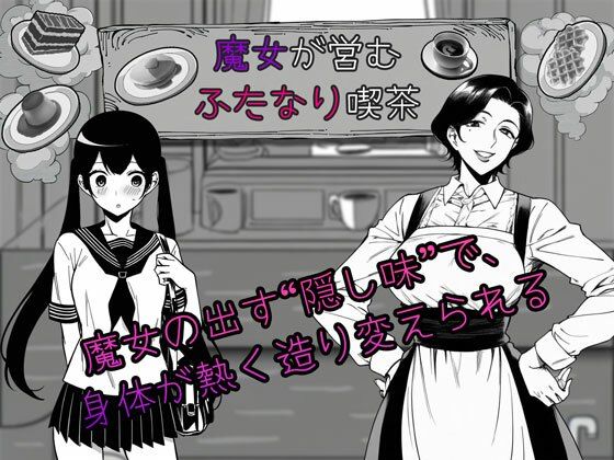 魔女が営むふたなり喫茶  エロ画像783575