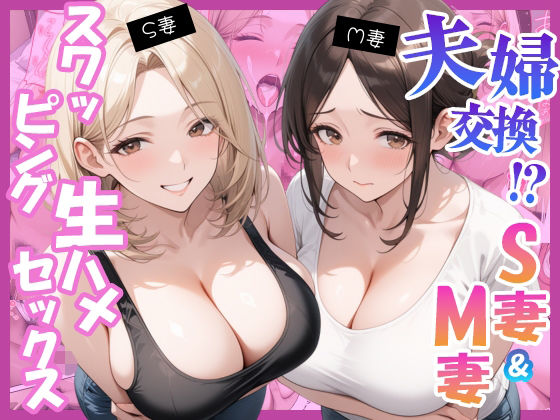 夫婦交換？S妻＆M妻スワッピング生ハメセックス  エロ画像783576