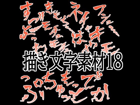 えっちな描き文字素材18  エロ画像783579
