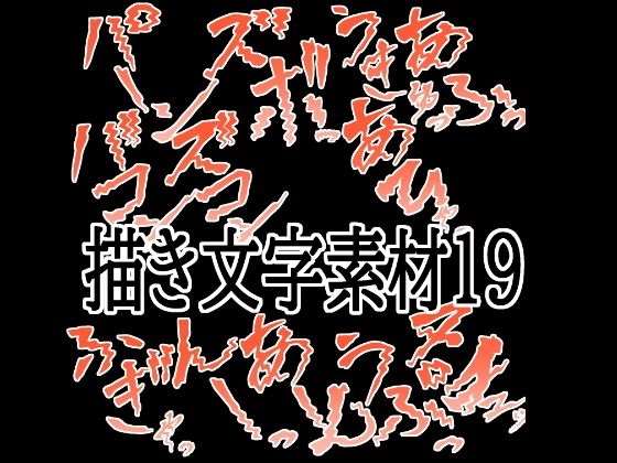 えっちな描き文字素材19  エロ画像783587