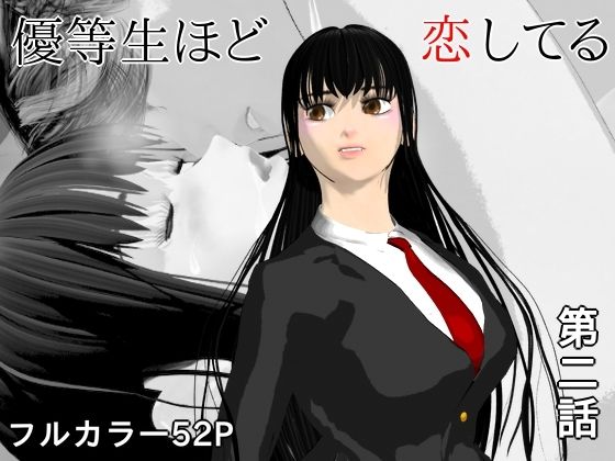 優等生ほど恋してる  第二話  エロ画像783592