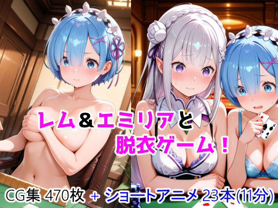 レム＆エミリアと脱衣ゲーム！ CG ＋ ショートアニメ  エロ画像783594