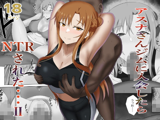 アスナさんジムに入会したらNTRされた・・・II  エロ画像783597