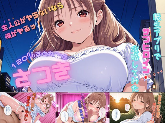 さつき120％すとれーと 〜転生アプリでサブヒロイン攻略してみた〜  エロ画像783606