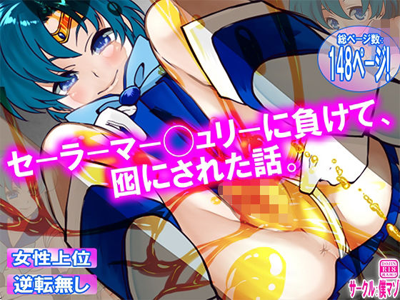 セーラーマー◯ュリーに負けて、囮にされた話。  エロ画像783623