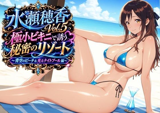 水瀬穂香Vol.5 極小ビキニで誘う秘密のリゾート 〜青空のビーチ＆光るナイトプール編〜  エロ画像783629