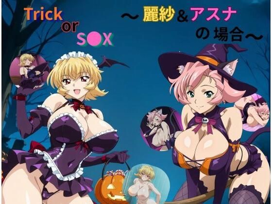 Trick or S●X〜アスナ＆麗紗の場合〜  エロ画像783634
