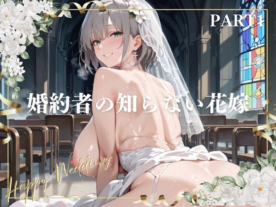 婚約者の知らない花嫁  PART1  エロ画像783645