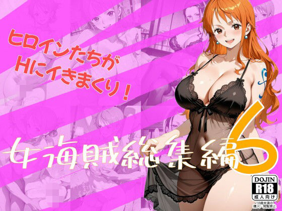 女海賊総集編6  エロ画像783648