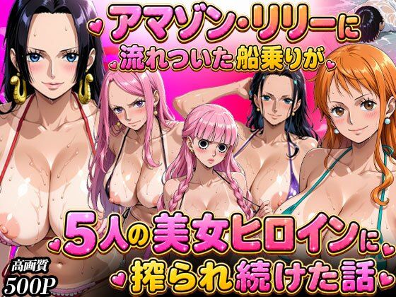 ア○ゾン・リ○ーに流れ着いた船乗りが 5人の美女ヒロインに語られ続けた話  エロ画像783656