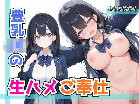 豊乳JKの生ハメご奉仕  エロ画像783657