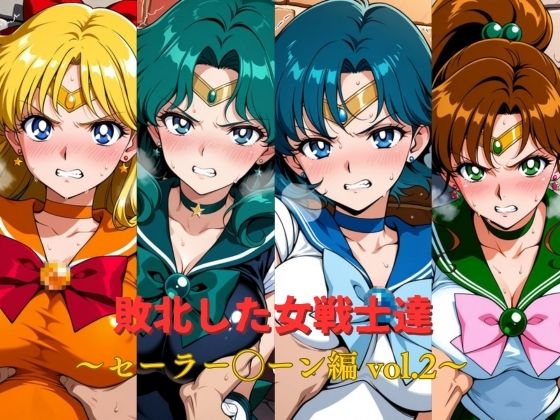 敗北した女戦士達〜セーラー◯ーン編 vol.2〜  エロ画像783665