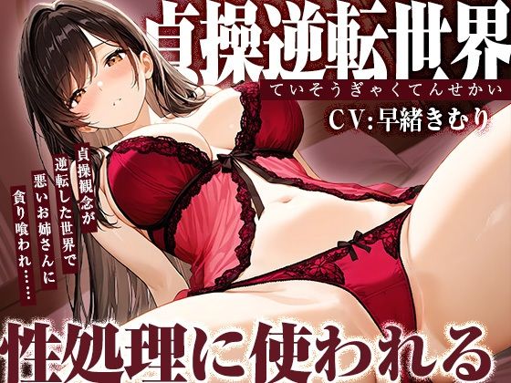 貞操逆転世界で悪いお姉さんに貪り喰われ性処理に使われる【KU100】  エロ画像783671