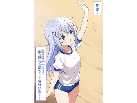 宣誓！我々選手一同は、正々堂々と戦うことを誓います！（ごちうさ）  エロ画像783675