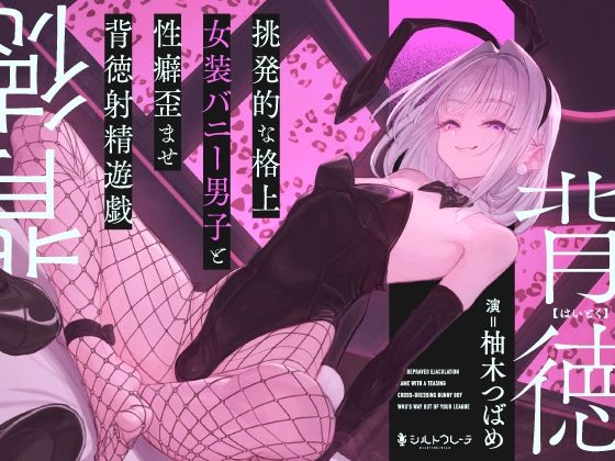 挑発的な格上女装バニー男子と性癖歪ませ背徳射精遊戯  エロ画像783689