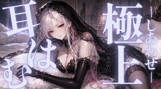 【ASMR/囁き】ゼロ距離  極上の耳はむでしあわせに満たされて  【無声音/安眠/睡眠導入】  エロ画像783698