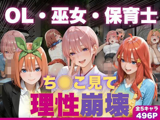 OL・巫女・保育士をちんこ凝視で心奪われ即ハメ中出し  エロ画像783718