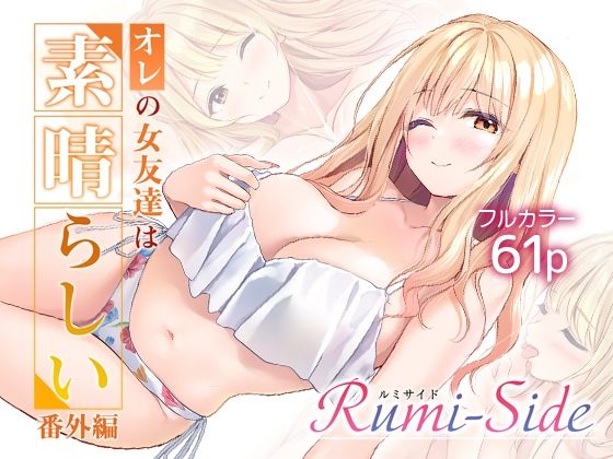 オレの女友達は素晴らしい  番外編  Rumi-Side  エロ画像783729