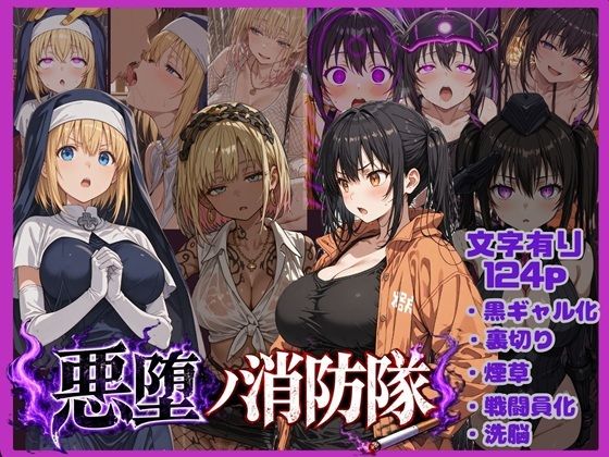 悪堕の消防隊  エロ画像783744