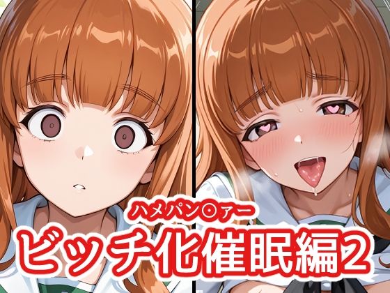 ハメパン〇ァー 〜ビッチ化催●編2〜  エロ画像783762