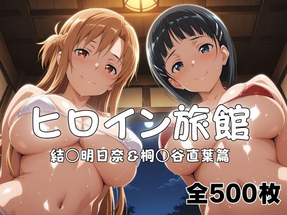 ヒロイン旅館へようこそ！  結○明日奈＆桐○谷直葉篇  エロ画像783765